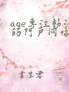 age专注动漫的门户网站