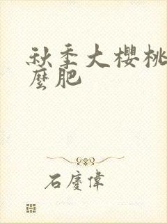 秋季大樱桃施什么肥