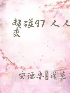超碰97 人人爽
