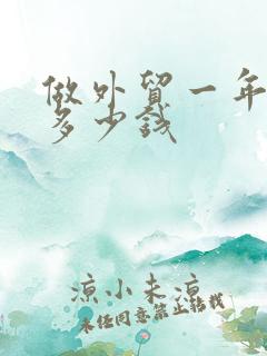 做外贸一年能挣多少钱