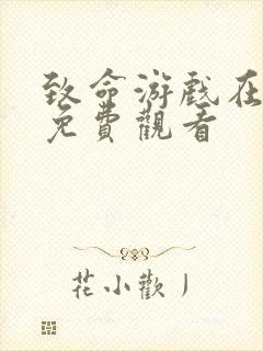 致命游戏在线看免费观看 致命游戏在线看免费观看