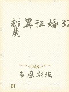 离异征婚 32岁 离异征婚 32岁