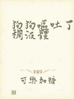 狗狗呕吐了黄粘稠液体