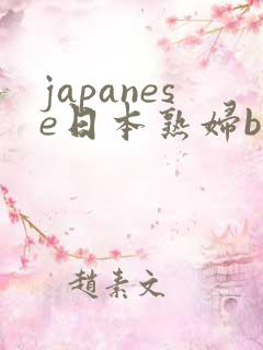 japanese日本熟妇bbw