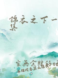 锦衣之下一共几集 锦衣之下一共几集
