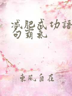 减肥成功语录短句霸气