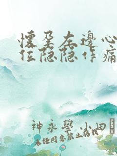 怀孕左边心脏部位隐隐作痛 怀孕左边心脏部位隐隐作痛
