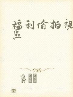 福利偷拍视频一区