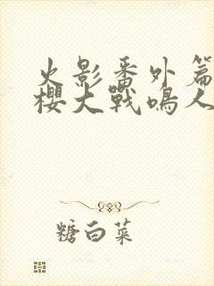 火影番外篇,小樱大战鸣人