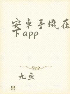 安卓手机在哪里下app 安卓手机在哪里下app