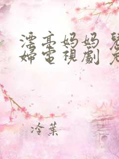 漂亮妈妈 儿媳妇电视剧 免费播放