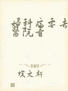 妇科病要去哪个医院看