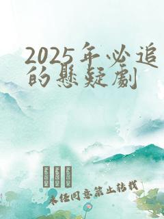 2025年必追的悬疑剧 2025年必追的悬疑剧
