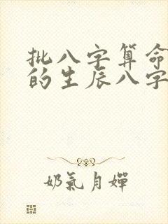 批八字算命最准的生辰八字算命免费