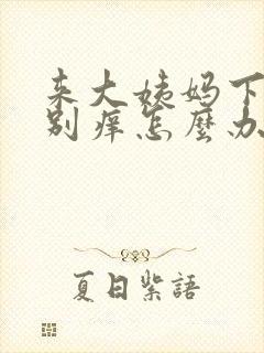 来大姨妈下边特别痒怎么办