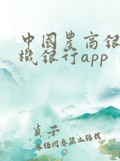 中国农商银行手机银行app