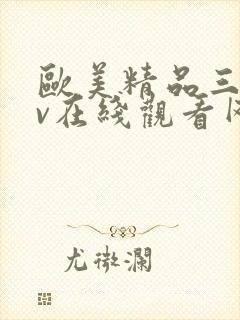 欧美精品三级av在线观看网址