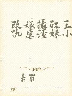 改嫁摄政王我复仇虐渣妹小说全文免费阅读