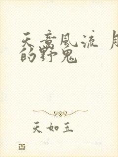 天意风流 月神的野鬼