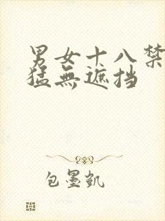 男女十八禁啪啪猛无遮挡