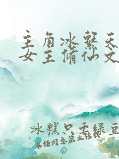 主角冰系天灵根女主修仙文