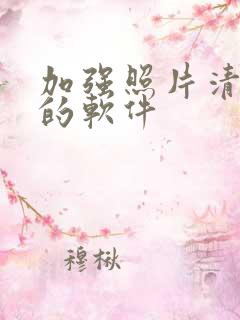 加强照片清晰度的软件