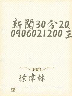 新闻30分200906021200主持人