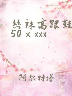 丝袜高跟鞋熟女50ⅹxxx 丝袜高跟鞋熟女50ⅹxxx