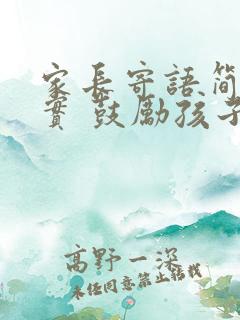 家长寄语简短朴实 鼓励孩子的话