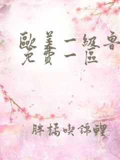 欧美一级鲁丝片免费一区 欧美一级鲁丝片免费一区