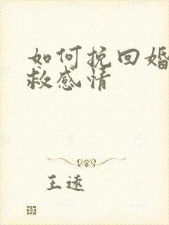 如何挽回婚姻挽救感情 如何挽回婚姻挽救感情