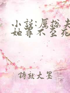 小说:厉总夫人她罪不至死