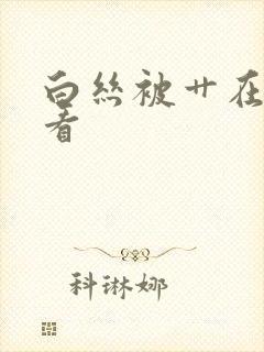 白丝被艹在线观看