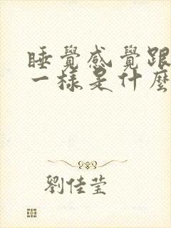 睡觉感觉跟没睡一样是什么原因
