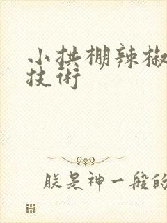 小拱棚辣椒栽培技术