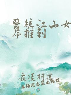 医统江山女主顺序推到 医统江山女主顺序推到