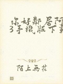 你好邻居阿尔法3手机版下载