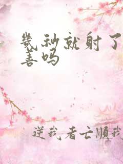 几秒就射了能改善吗
