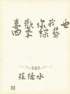 喜欢你我也是第四季 综艺