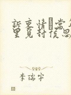 诉衷情·当年万里觅封侯思想感情