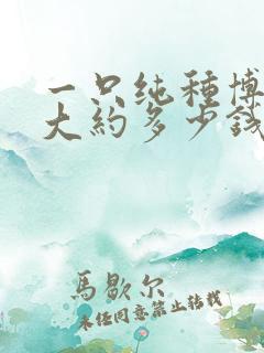 一只纯种博美犬大约多少钱 一只纯种博美犬大约多少钱