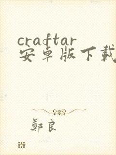 craftar安卓版下载