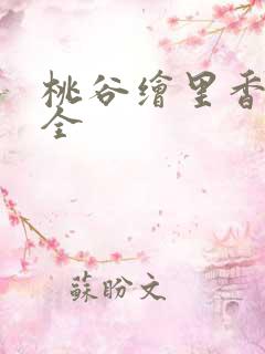 桃谷绘里香番号全
