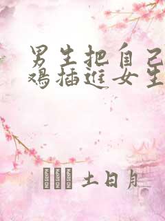 男生把自己的鸡鸡插进女生的屁眼里 男生把自己的鸡鸡插进女生的屁眼里
