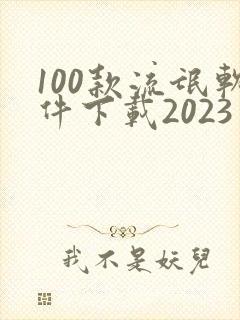 100款流氓软件下载2023