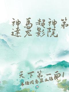 神马超神第九达达兔影院