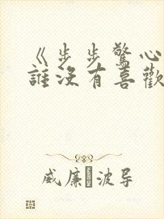 《步步惊心》中谁没有喜欢过若曦