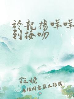 于龙杨咩咩被拍到接吻