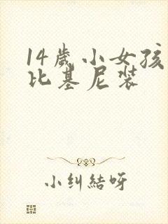 14岁小女孩穿比基尼装