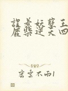 误惹妖孽王爷,废柴逆天四小姐